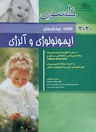 خلاصه بیماری های ایمونولوژی و آلرژی نلسون 2020